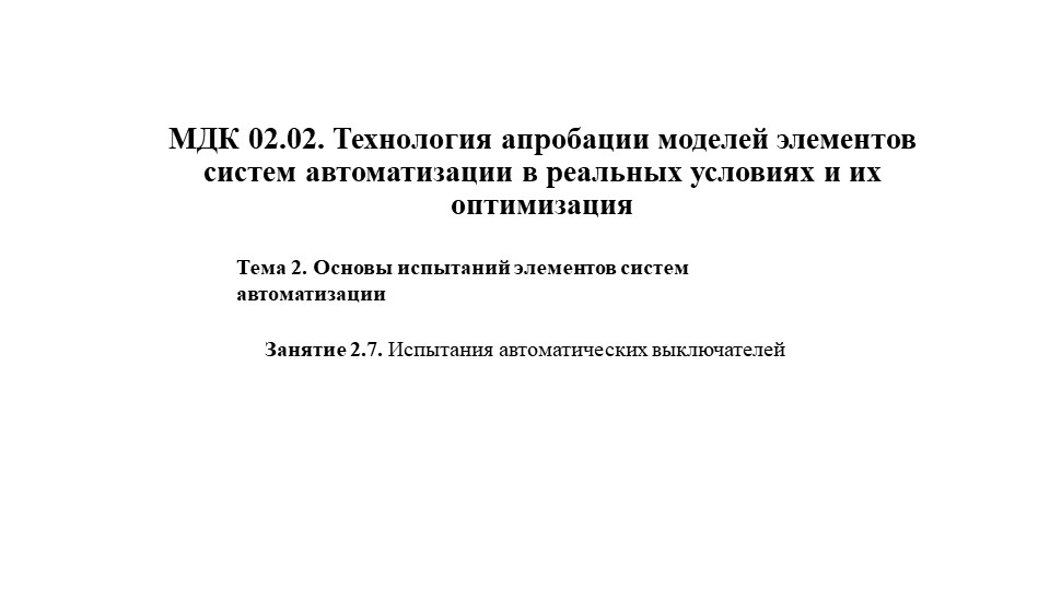 МДК 02.02. Технология апробации моделей элементов систем автоматизации в реальных условиях и их оптимизация. Занятие 2.7. Испытания автоматических выключателей  - Скачать презентации бесплатно | Читать или скачать учебники для школы онлайн бесплатно ☑ Школьные учебники school-textbook.com