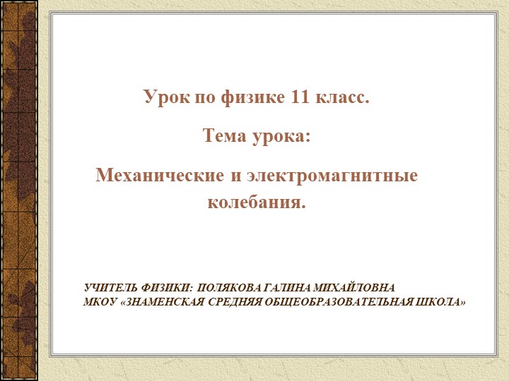 Презентация к уроку физики в 11 классе "Э/м колебания и волны"  - Скачать презентации бесплатно | Читать или скачать учебники для школы онлайн бесплатно ☑ Школьные учебники school-textbook.com