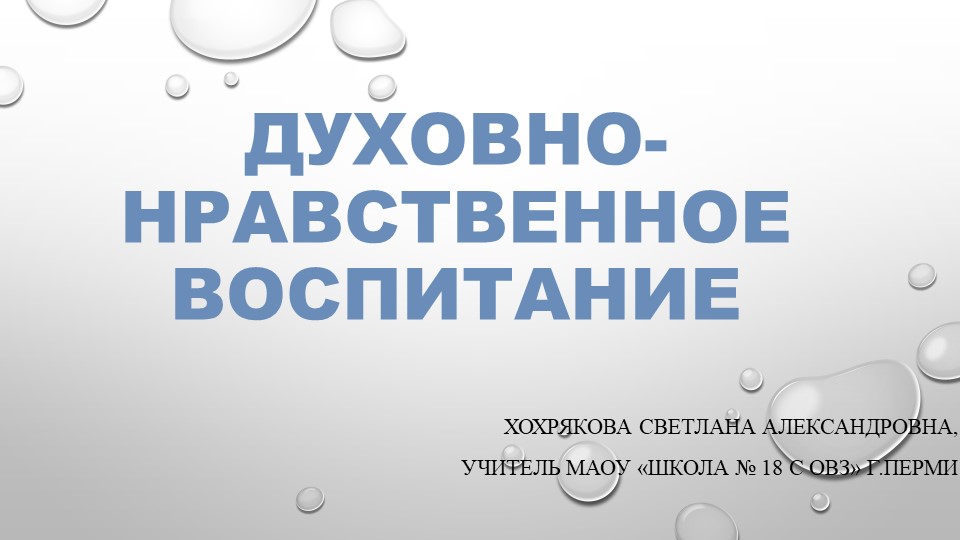 Презентация "Духовно0нравственное воспитание обучающихся с ОВЗ" - Скачать презентации бесплатно | Читать или скачать учебники для школы онлайн бесплатно ☑ Школьные учебники school-textbook.com
