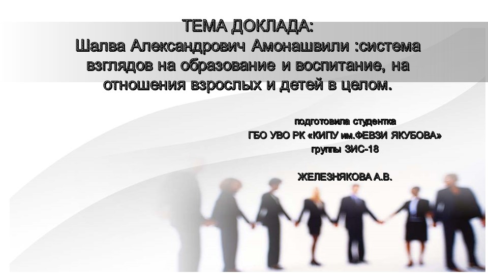 ПРЕЗЕНТАЦИЯ "ТРИ ПЕДАГОГИЧЕСКИХ ПРАВИЛА ОТ ШАЛВЫ АМОНАШВИЛИ" - Скачать презентации бесплатно | Читать или скачать учебники для школы онлайн бесплатно ☑ Школьные учебники school-textbook.com