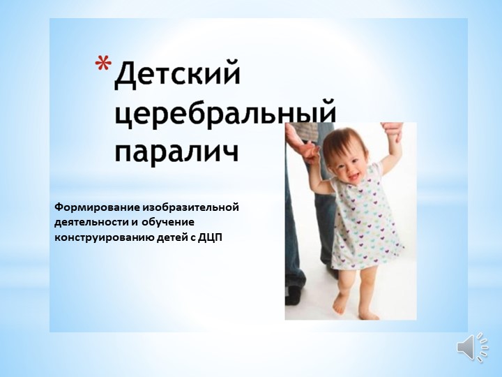 Презентация "Детский церебральный паралич"  - Скачать презентации бесплатно | Читать или скачать учебники для школы онлайн бесплатно ☑ Школьные учебники school-textbook.com