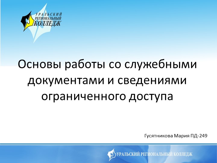 Презентация на тему: Основы работы со служебными документами и сведениями ограниченного доступа - Скачать презентации бесплатно | Читать или скачать учебники для школы онлайн бесплатно ☑ Школьные учебники school-textbook.com