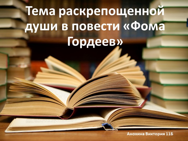 Презентация по литературе "Тема раскрепощённой души в повести "Фома Гордеев" 10 класс - Скачать презентации бесплатно | Читать или скачать учебники для школы онлайн бесплатно ☑ Школьные учебники school-textbook.com