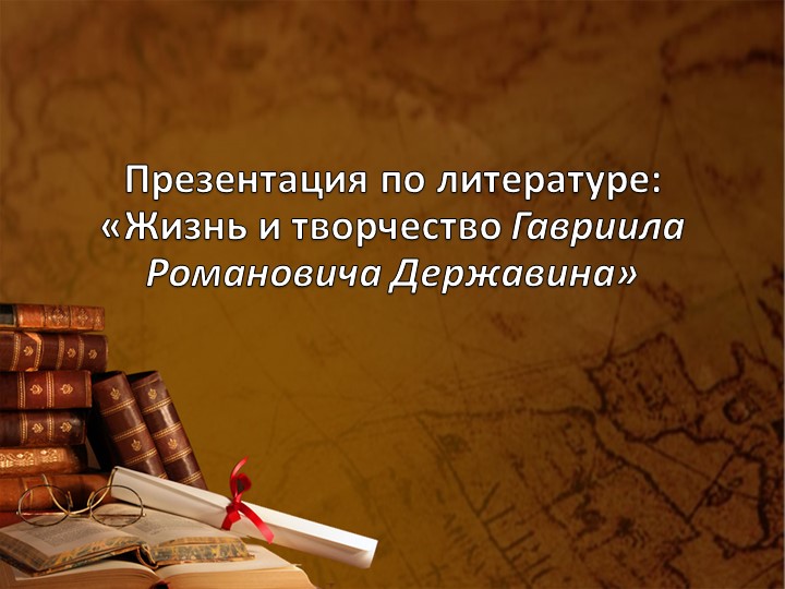 Презентация по литературе "Г.Р.Державин. Жизнь и творчество" 10 класс  - Скачать презентации бесплатно | Читать или скачать учебники для школы онлайн бесплатно ☑ Школьные учебники school-textbook.com
