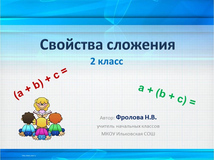 Презентация на тему: "Свойства сложения"  - Скачать презентации бесплатно | Читать или скачать учебники для школы онлайн бесплатно ☑ Школьные учебники school-textbook.com