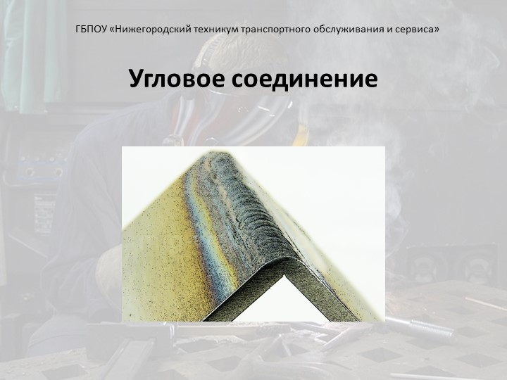 Презентация "Сварка. Угловое соединение"  - Скачать презентации бесплатно | Читать или скачать учебники для школы онлайн бесплатно ☑ Школьные учебники school-textbook.com