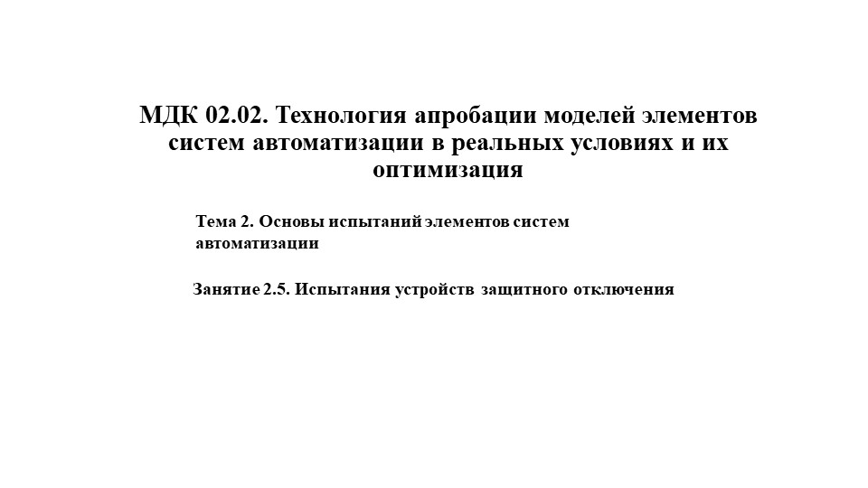 МДК 02.02. Технология апробации моделей элементов систем автоматизации в реальных условиях и их оптимизация. Тема Испытания устройств защитного отключения  - Скачать презентации бесплатно | Читать или скачать учебники для школы онлайн бесплатно ☑ Школьные учебники school-textbook.com