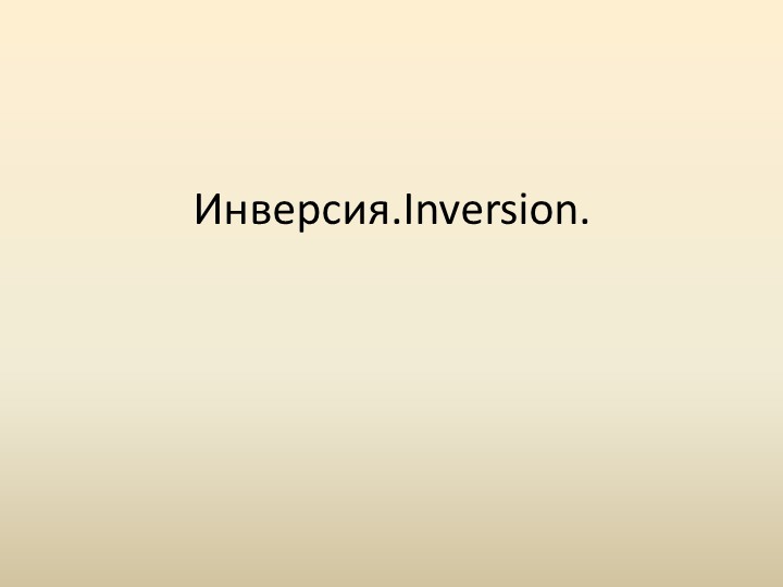 Презентация по английскому языку на тему "Инверсия" - Скачать презентации бесплатно | Читать или скачать учебники для школы онлайн бесплатно ☑ Школьные учебники school-textbook.com