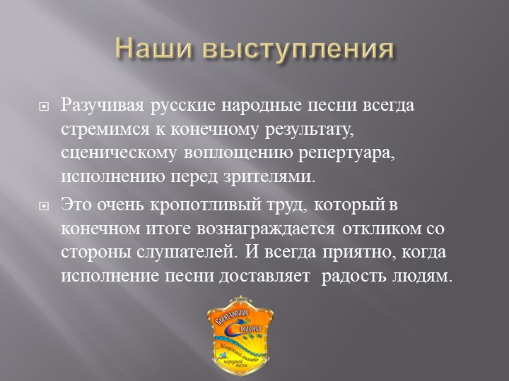 Сценическое воплощение песенного репертуара. Итог работы. - Скачать презентации бесплатно | Читать или скачать учебники для школы онлайн бесплатно ☑ Школьные учебники school-textbook.com