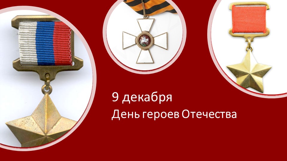 Доклад «День героев Отечества»  - Скачать презентации бесплатно | Читать или скачать учебники для школы онлайн бесплатно ☑ Школьные учебники school-textbook.com