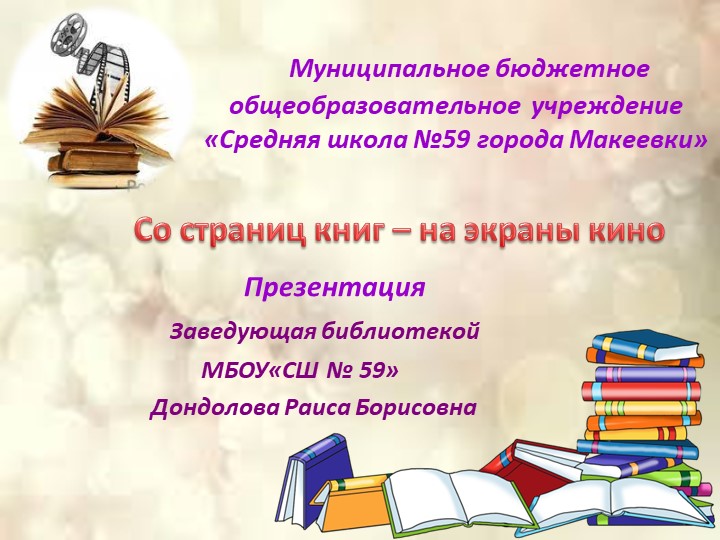 Презентация "Со страниц книг – на экраны кино" - Скачать презентации бесплатно | Читать или скачать учебники для школы онлайн бесплатно ☑ Школьные учебники school-textbook.com
