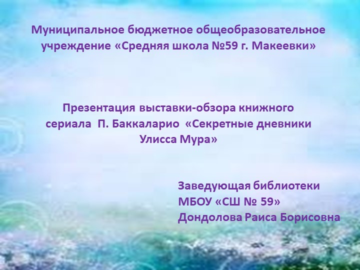 Презентация "Выставка-обзор книжного сериала П. Баккаларио «Секретные дневники Улисса Мура»"  - Скачать презентации бесплатно | Читать или скачать учебники для школы онлайн бесплатно ☑ Школьные учебники school-textbook.com