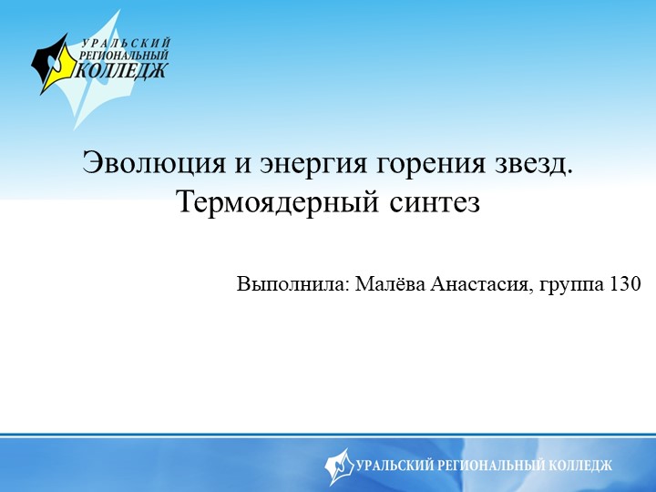 Презентация по физике на тему "Эволюция и энергия горения звезд. Термоядерный синтез" - Скачать презентации бесплатно | Читать или скачать учебники для школы онлайн бесплатно ☑ Школьные учебники school-textbook.com