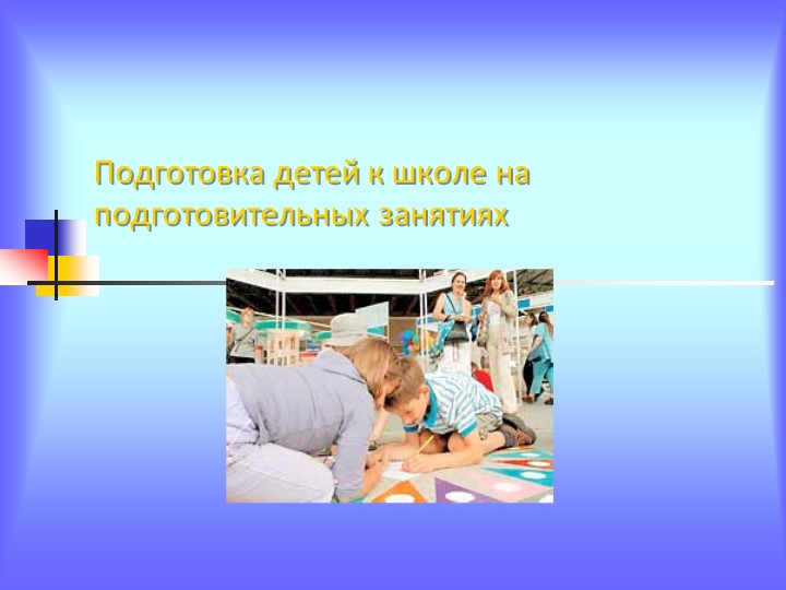 Презентация на тему "Подготовка детей к школе на подготовительных занятиях" - Скачать презентации бесплатно | Читать или скачать учебники для школы онлайн бесплатно ☑ Школьные учебники school-textbook.com