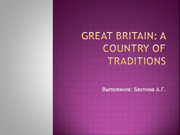 Презентация "Great Britain: A Country OF Traditions"  - Скачать презентации бесплатно | Читать или скачать учебники для школы онлайн бесплатно ☑ Школьные учебники school-textbook.com