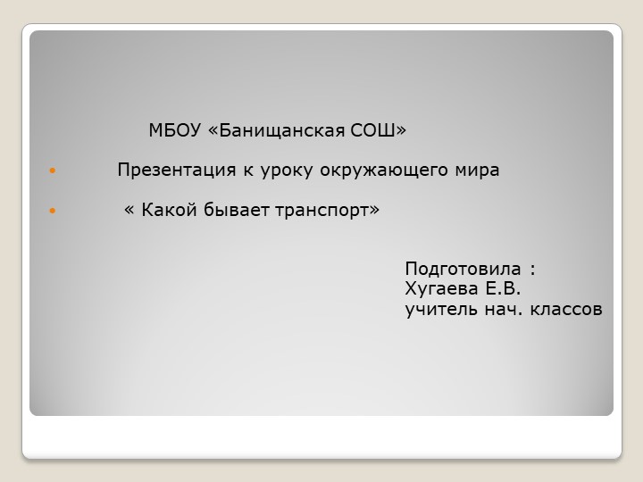 Презентация на тему: " Какой бывает транспорт"  - Скачать презентации бесплатно | Читать или скачать учебники для школы онлайн бесплатно ☑ Школьные учебники school-textbook.com