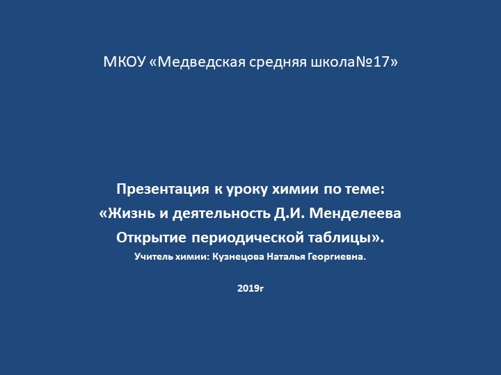 Презентация по химии "Жизнь и деятельность Д.И. Менделеева. Открытие периодической таблицы.(8 класс) - Скачать презентации бесплатно | Читать или скачать учебники для школы онлайн бесплатно ☑ Школьные учебники school-textbook.com