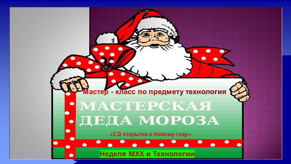 Презентация Мастер - класс по предмету технология "МАСТЕРСКАЯ ДЕДА МОРОЗА"  - Скачать презентации бесплатно | Читать или скачать учебники для школы онлайн бесплатно ☑ Школьные учебники school-textbook.com