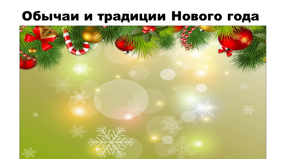 Презентация к уроку "Обычаи и традиции Нового года" - Скачать презентации бесплатно | Читать или скачать учебники для школы онлайн бесплатно ☑ Школьные учебники school-textbook.com