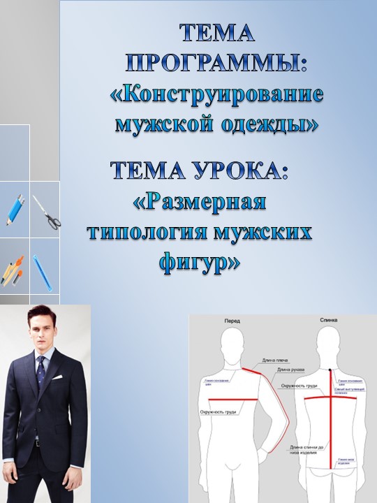 Презентация по МДК 02.01 Теоретически основы конструирования швейных изделий на тему "Размерная типология мужских фигур""  - Скачать презентации бесплатно | Читать или скачать учебники для школы онлайн бесплатно ☑ Школьные учебники school-textbook.com