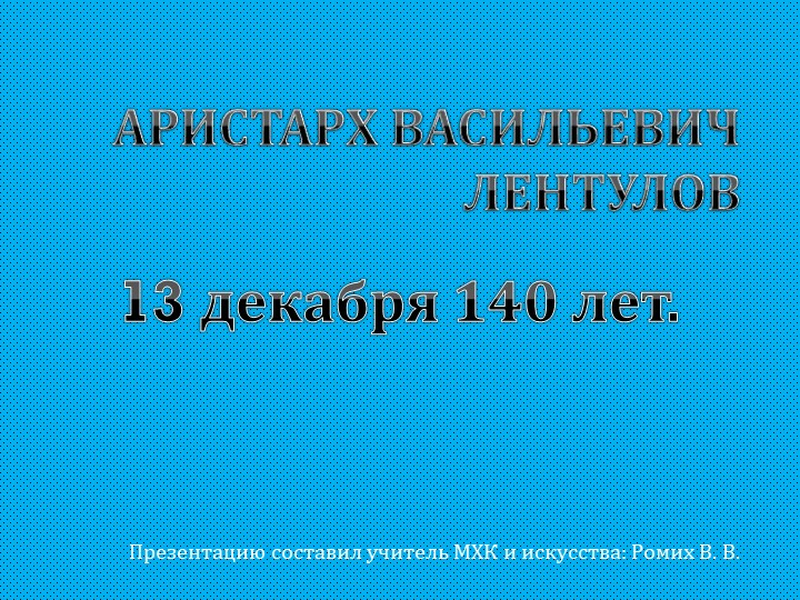 Презентация по предмету МХК Аристарх Васильевич Лентулов - Скачать презентации бесплатно | Читать или скачать учебники для школы онлайн бесплатно ☑ Школьные учебники school-textbook.com