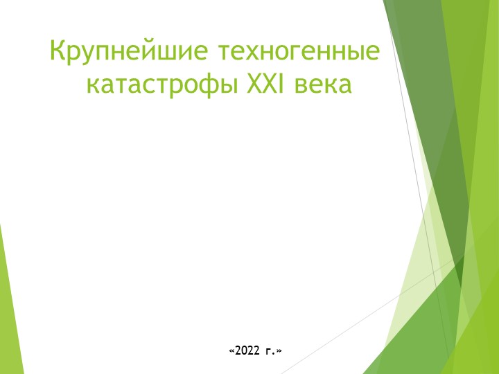 Крупнейшие техногенные катастрофы XXI века  - Скачать презентации бесплатно | Читать или скачать учебники для школы онлайн бесплатно ☑ Школьные учебники school-textbook.com