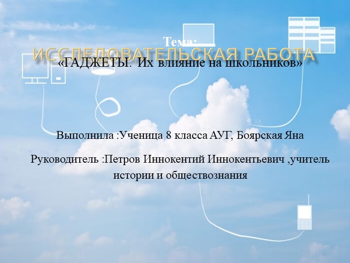 Презентация на тему Гаджеты.Влияние на школьников  - Скачать презентации бесплатно | Читать или скачать учебники для школы онлайн бесплатно ☑ Школьные учебники school-textbook.com