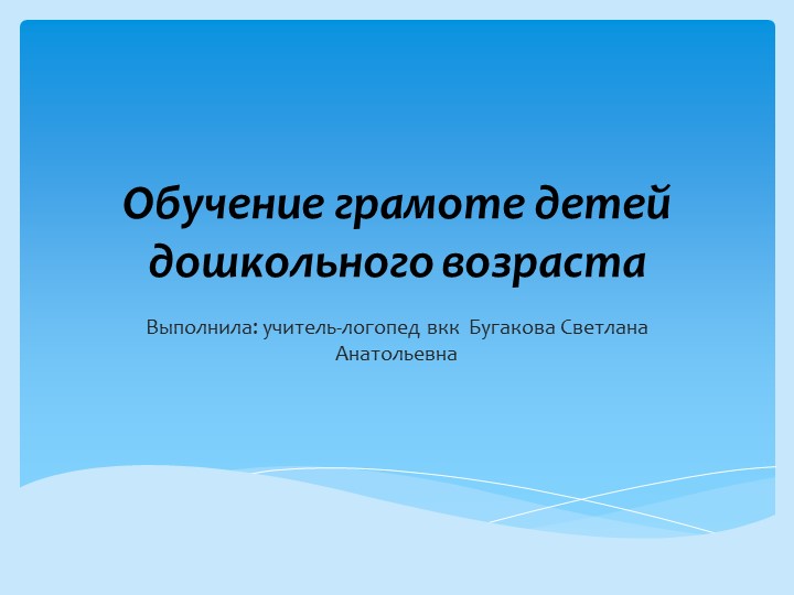 Презентация "Обучение грамоте детей дошкольного возраста"  - Скачать презентации бесплатно | Читать или скачать учебники для школы онлайн бесплатно ☑ Школьные учебники school-textbook.com