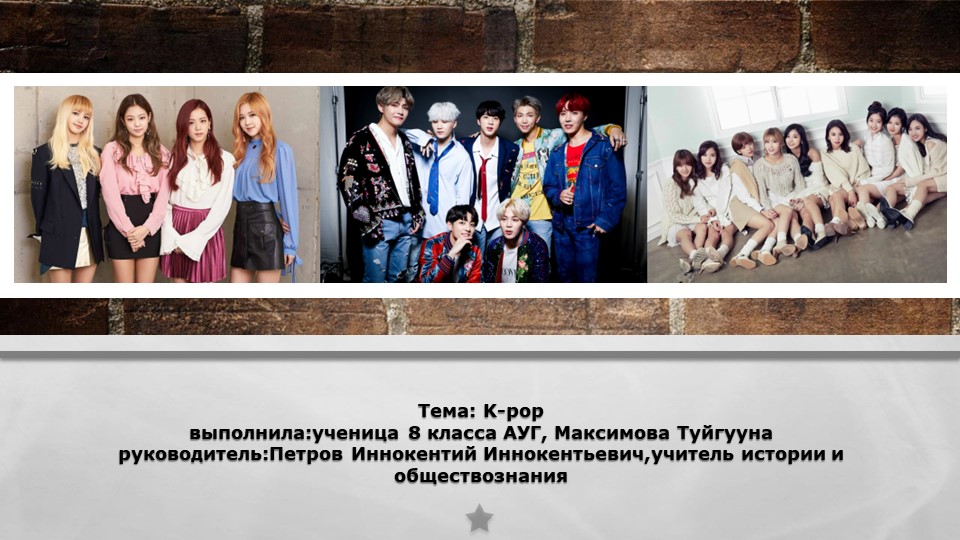 Презентация по обществознанию кpop - Скачать презентации бесплатно | Читать или скачать учебники для школы онлайн бесплатно ☑ Школьные учебники school-textbook.com