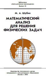 Математический анализ для решения физических задач - Шубин М.А. (вып. 23)  - Скачать презентации бесплатно | Читать или скачать учебники для школы онлайн бесплатно ☑ Школьные учебники school-textbook.com