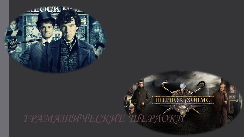 Презентация по русскому языку и литературе на тему игра Грамматические Шерлоки - Скачать презентации бесплатно | Читать или скачать учебники для школы онлайн бесплатно ☑ Школьные учебники school-textbook.com