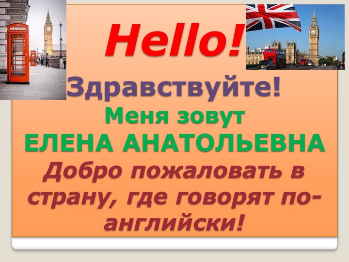 Внеурочное мероприятие "Урок английского в 1 классе" на тему "Знакомство. Приветствие"  - Скачать презентации бесплатно | Читать или скачать учебники для школы онлайн бесплатно ☑ Школьные учебники school-textbook.com