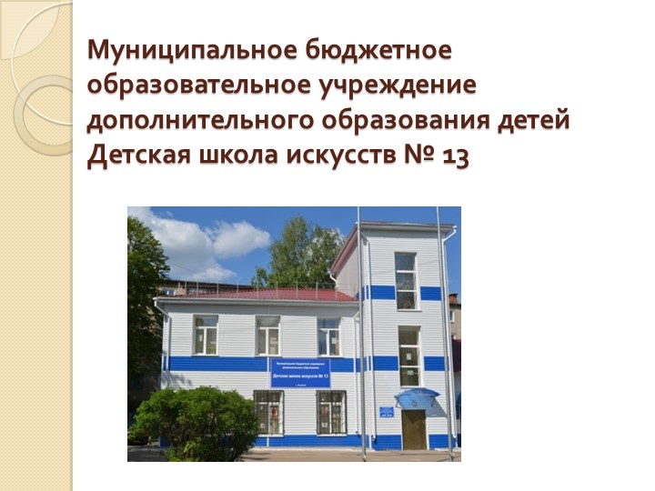 История развития ДШИ №13 города Ульяновска - Скачать презентации бесплатно | Читать или скачать учебники для школы онлайн бесплатно ☑ Школьные учебники school-textbook.com