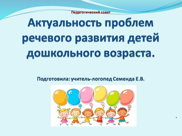 Презентация "Актуальность проблемы речевого развития дете дошкольного возраста" - Скачать презентации бесплатно | Читать или скачать учебники для школы онлайн бесплатно ☑ Школьные учебники school-textbook.com