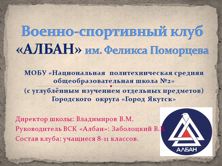 Презентация по ОБЖ на тему "Герой нашего времени" Феликс Поморцев - Скачать презентации бесплатно | Читать или скачать учебники для школы онлайн бесплатно ☑ Школьные учебники school-textbook.com