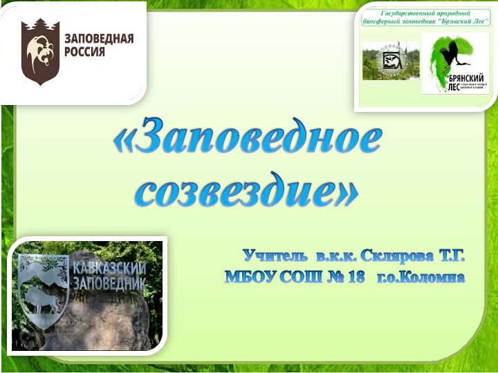 Презентация по географии "Заповедное созвездие"  - Скачать презентации бесплатно | Читать или скачать учебники для школы онлайн бесплатно ☑ Школьные учебники school-textbook.com