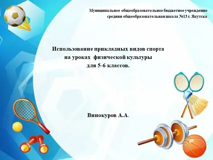 Презентация Использование прикладных видов спорта на уроках физической культуры для 5-6 классов. - Скачать презентации бесплатно | Читать или скачать учебники для школы онлайн бесплатно ☑ Школьные учебники school-textbook.com