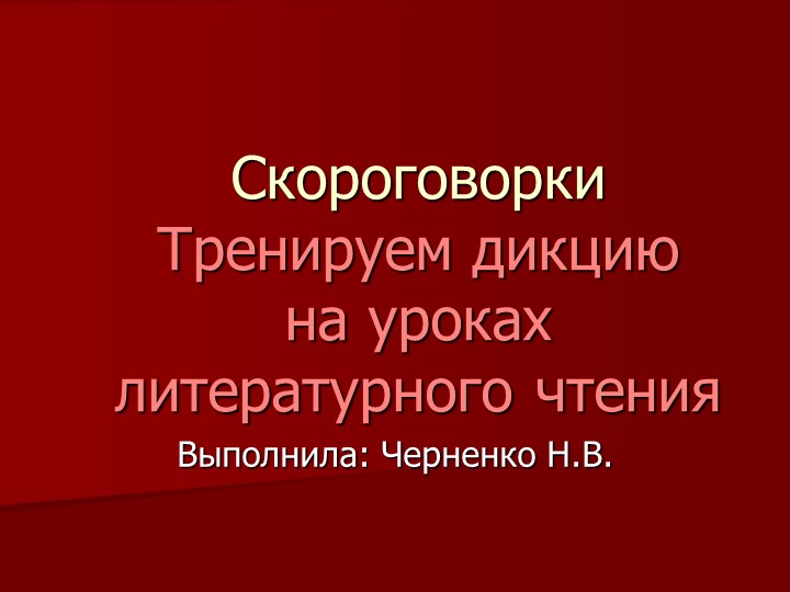 Презентация "Скороговорки. Тренируем дикцию на уроках чтения" - Скачать презентации бесплатно | Читать или скачать учебники для школы онлайн бесплатно ☑ Школьные учебники school-textbook.com