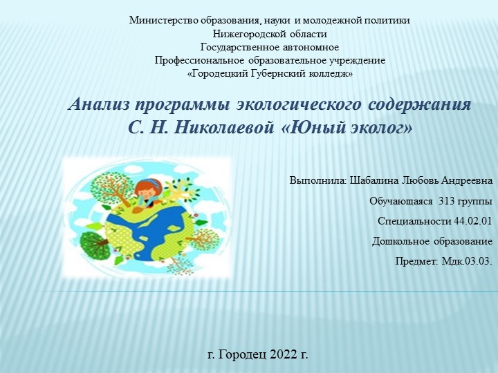 Презентация по МДК.03.03. "Анализ программы экологического содержания С. Н. Николаевой «Юный эколог»" - Скачать презентации бесплатно | Читать или скачать учебники для школы онлайн бесплатно ☑ Школьные учебники school-textbook.com
