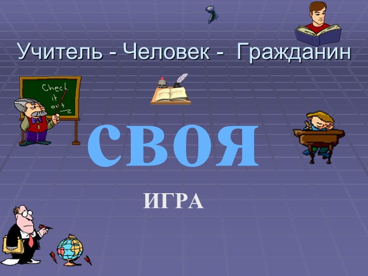 Методическая разработка по теме Учитель-Человек-Гражданин  - Скачать презентации бесплатно | Читать или скачать учебники для школы онлайн бесплатно ☑ Школьные учебники school-textbook.com