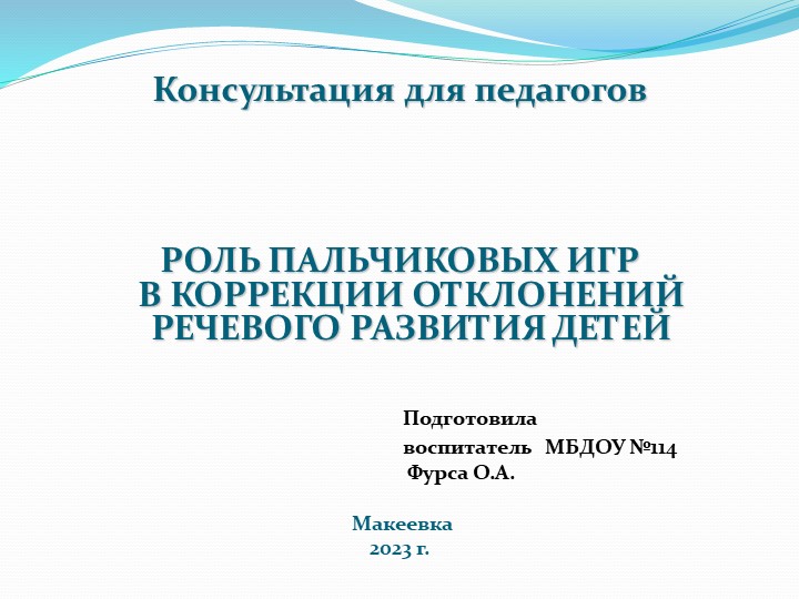 Консультация для педагогов "Роль пальчиковых игр в коррекции отклонений речевого развития детей"  - Скачать презентации бесплатно | Читать или скачать учебники для школы онлайн бесплатно ☑ Школьные учебники school-textbook.com