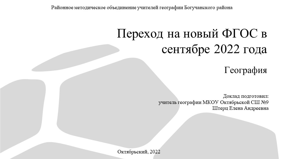 Презентация "Переход на новый ФГОС в сентябре 2022 года. География"  - Скачать презентации бесплатно | Читать или скачать учебники для школы онлайн бесплатно ☑ Школьные учебники school-textbook.com