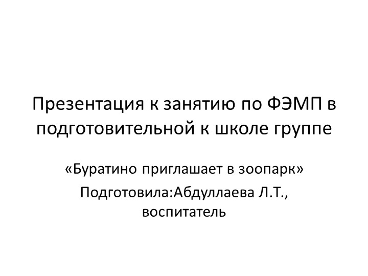 Презентация по ФЭМП "Буратино приглашает в зоопарк"  - Скачать презентации бесплатно | Читать или скачать учебники для школы онлайн бесплатно ☑ Школьные учебники school-textbook.com