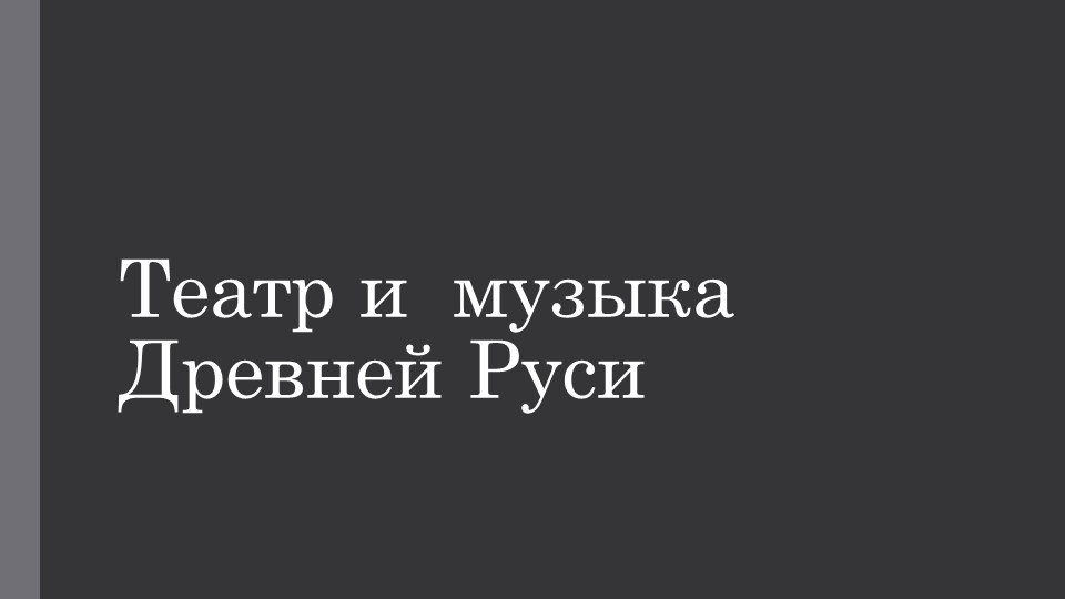 Презентация к уроку музыки - Скачать презентации бесплатно | Читать или скачать учебники для школы онлайн бесплатно ☑ Школьные учебники school-textbook.com