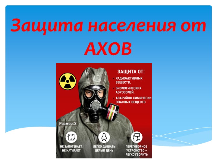 Презентация по ОБЖ на тему "Защита населения от АХОВ"  - Скачать презентации бесплатно | Читать или скачать учебники для школы онлайн бесплатно ☑ Школьные учебники school-textbook.com