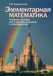 Элементарная математика. Учебное пособие для старшеклассников и абитуриентов. Ч.1 и Ч.2 - Хорошилова Е.В.  - Скачать презентации бесплатно | Читать или скачать учебники для школы онлайн бесплатно ☑ Школьные учебники school-textbook.com