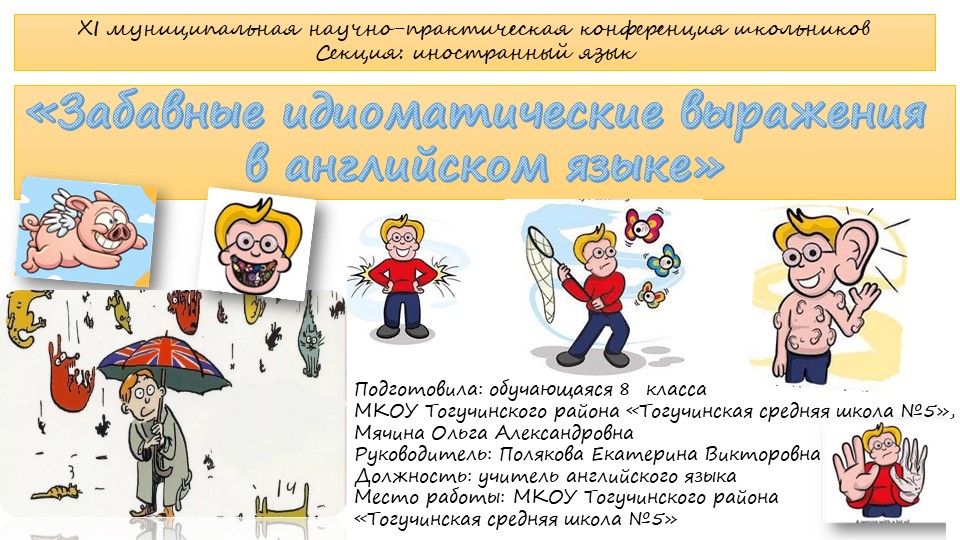 Презентация "Забавные идиоматические выражения в английском языке", проект - Скачать презентации бесплатно | Читать или скачать учебники для школы онлайн бесплатно ☑ Школьные учебники school-textbook.com