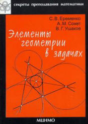 Элементы геометрии в задачах - Еременко С.В., Сохет А.М., Ушаков В.Г.  - Скачать презентации бесплатно | Читать или скачать учебники для школы онлайн бесплатно ☑ Школьные учебники school-textbook.com