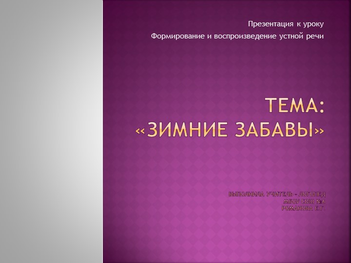 Презентация на тему "Формирование и воспроизведение устной речи".е - Скачать презентации бесплатно | Читать или скачать учебники для школы онлайн бесплатно ☑ Школьные учебники school-textbook.com