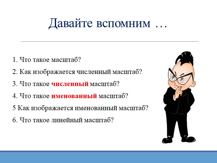 Презентация по географии "Определение направлений и расстояний по плану местности" (5 класс) - Скачать презентации бесплатно | Читать или скачать учебники для школы онлайн бесплатно ☑ Школьные учебники school-textbook.com
